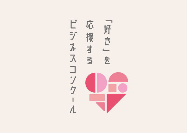 「『好き』を応援するビジネスコンクール～あなたの『好き』を仕事に～」ファイナルステージ開催