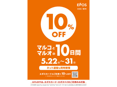 おしゃれする日も！食べたい日も！癒やされたい日も！ぜんぶ10％OFF！マルイ・モディで『マルコとマルオの10日間』開催！