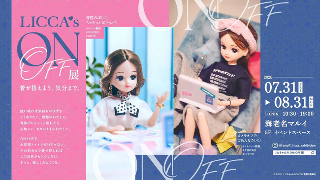 SNSで大反響】「現実を生きるリカちゃん」がリアルな展示に！「リカ