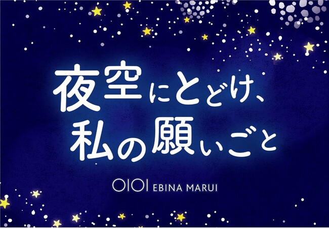 【海老名マルイ】昨年約6,000枚の願いが集まった短冊イベント「夜空にとどけ、私の願いごと」を今年も開催！