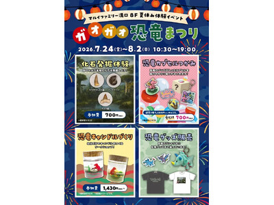 夏休みは恐竜の世界を体験！「ガオガオ！恐竜まつり」がマルイファミリー溝口で期間限定の開催決定！