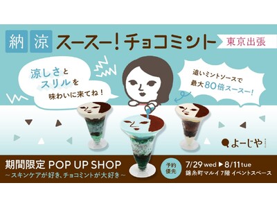 東京で今年最後！最大80倍スースー！「よーじや」の“強チョコミント”期間限定POP UP SHOPを錦糸町マルイで開催！