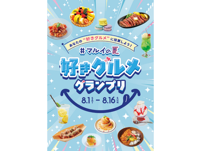 総勢170の“「好き」メニュー”が集結！夏のおすすめグルメNo.1を決める『#マルイの夏 好きグルメグランプリ』を開催！