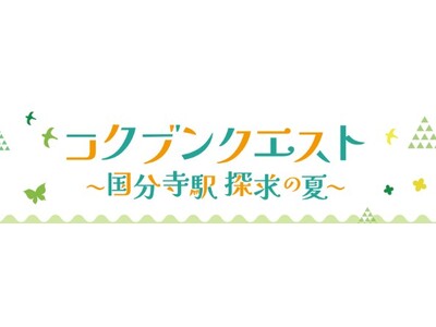 国分寺マルイなど駅周辺の5者が初協業！夏の探求イベント「コクブンクエスト」を共同開催！
