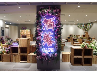 世界で一番、「花」と「カラフル・KAWAII」の描き下ろしが似合うカフェへ。「洒落CAFE FLEUR」...