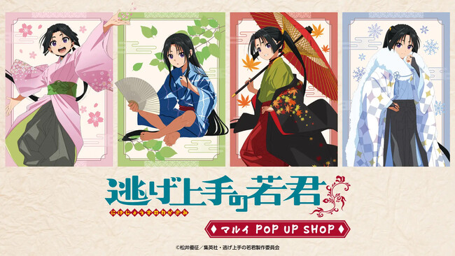 TVアニメ「『逃げ上手の若君』マルイ POP UP SHOP」が有楽町マルイ・なんばマルイにて開催決定！"春夏秋冬"がテーマの描き下ろしイラストを使用した新作グッズを販売！