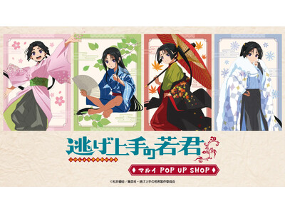 TVアニメ「『逃げ上手の若君』マルイ POP UP SHOP」が有楽町マルイ・なんばマルイにて開催決定！"春夏秋冬"がテーマの描き下ろしイラストを使用した新作グッズを販売！