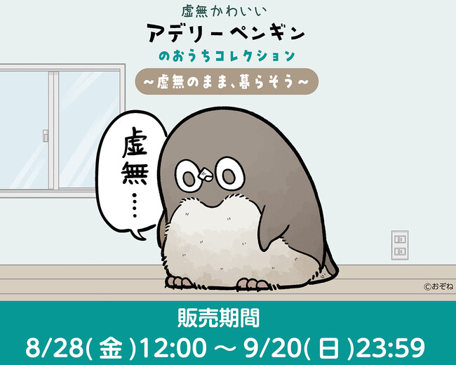 「虚無かわいいアデリーペンギン」のグッズがマルイウェブチャネルで販売決定!お家で一緒に暮らせるアイテムが登場!