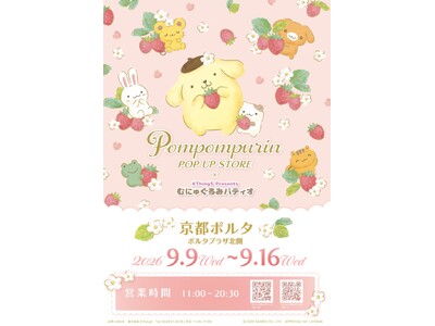 ポムポムプリン30thエポスカード新デザインデビュー記念！「ポムポムプリンPOP UP STORE×むにゅぐるみパティオ」の京都ポルタ開催が決定！