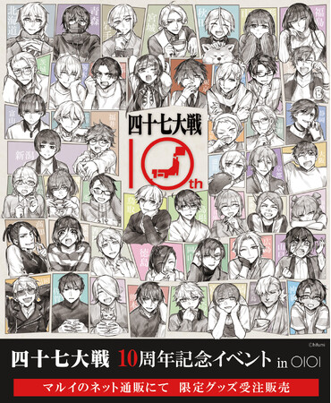 都道府県擬人化バトル漫画『四十七大戦』シリーズ10周年を記念したオンラインイベントをマルイのネット通販で開催！