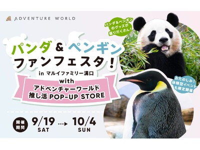 「パンダ＆ペンギンファンフェスタ！in マルイファミリー溝口with アドベンチャーワールド推し活POP...