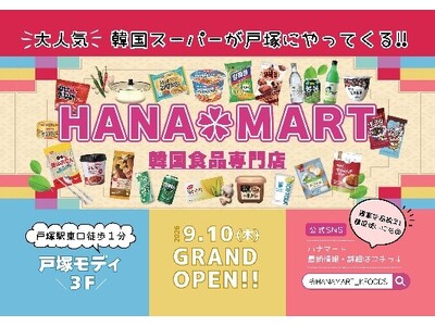 韓国食品専門スーパー「HANAMART」が戸塚モディにオープン！本場韓国のスーパーを再現した“体験型”店...