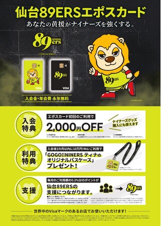 あなたの『黄援』がナイナーズを強くする。「仙台89ERSエポスカード」誕生！