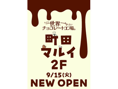 SNSで話題の「たぶん…世界一小さいチョコレート工場」が東京初出店！町田マルイにオープン！