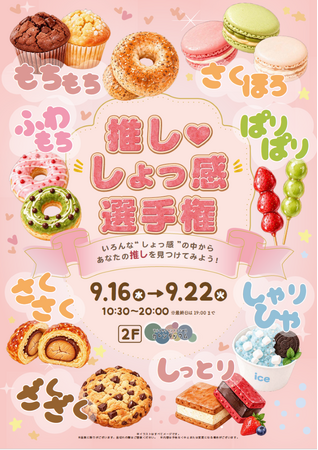 あなたの「推し・しょっ感」はどれ?食べて、触って楽しむ「推し・しょっ感選手権」をマルイファミリー溝口で開催!