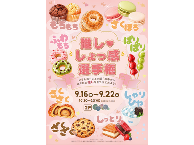 あなたの「推し・しょっ感」はどれ？食べて、触って楽しむ「推し・しょっ感選手権」をマルイファミリー溝口で開催！