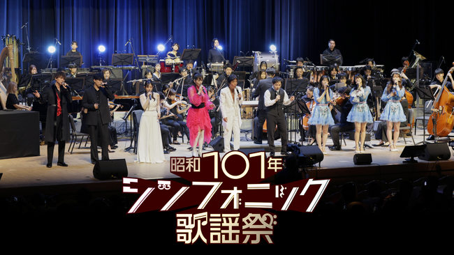 昭和の名曲がフルオーケストラでよみがえる！「昭和シンフォニック歌謡祭」第1回・第2回公演がU-NEXTで配信決定