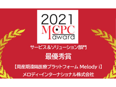 【周産期遠隔医療プラットフォーム Melody i】がMCPCアワード2021で最優秀賞受賞