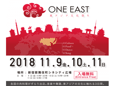 新宿に新たなフェスが誕生！東アジアの文化に触れる3日間「ONE EAST 東
