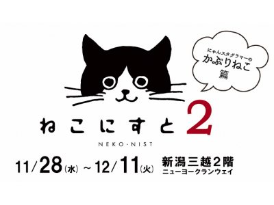 【第２弾】ねこグッズ企画展「ねこにすと展２～にゃんすたグラマーのかぶりねこ篇～＠新潟三越」開催決定！