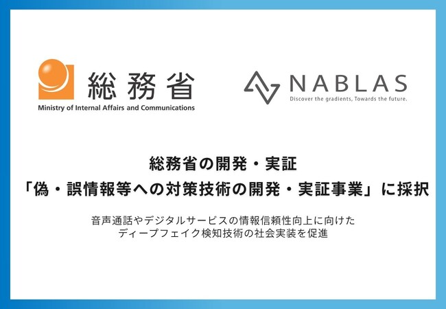 NABLAS、総務省「偽・誤情報等への対策技術の開発・実証事業」に採択