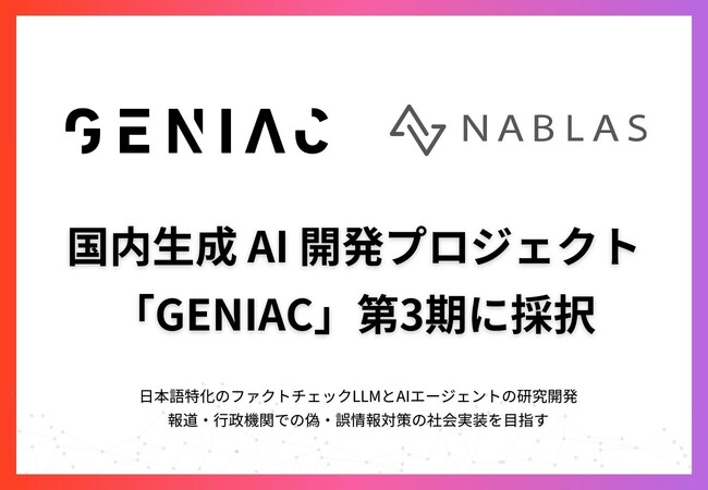 NABLAS、日本語ファクトチェック特化型LLMとAIエージェントの研究開発でGENIAC第3期に採択