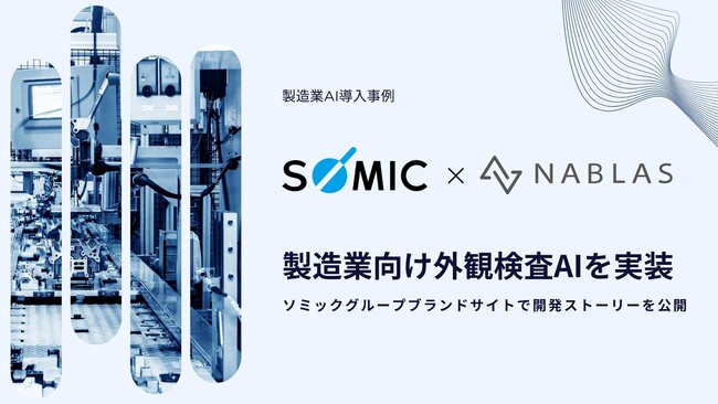 NABLAS、中小規模の製造現場に外観検査AIを実装。ソミックトランスフォーメーションとの開発ストーリーがブランドサイトで公開