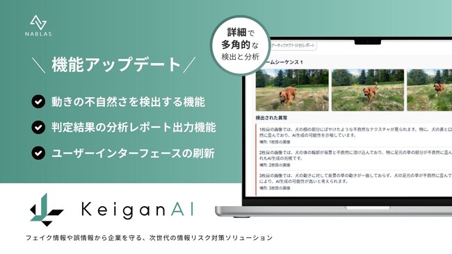 フェイクを見破るKeiganAIに新たな判定の目。最新の生成AIフェイク動画も厳しく見抜く新分析機能を搭載