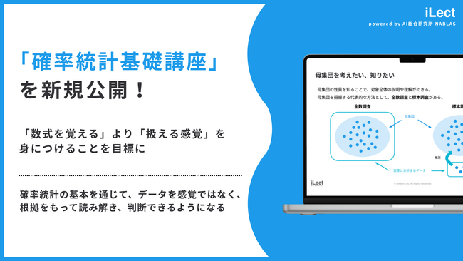 教育社トレーニングペーパー　確率・統計 AI人材育成サービス「iLect」、新講座「確率統計基礎講座」提供開始