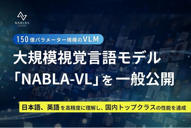 NABLAS株式会社、日本語・英語を高精度に理解するバイリンガルな大規模視覚言語モデル「NABLA-VL」を一般公開