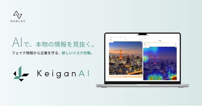 真実を見抜くフェイク検知サービス「KeiganAI」をリリース