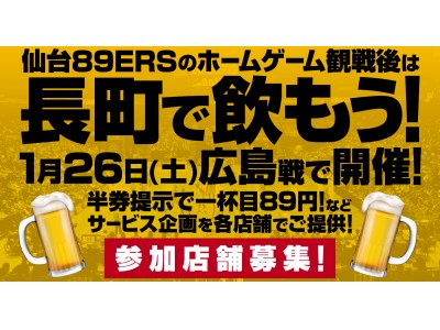 【参加店募集！】仙台89ERSのホームゲーム観戦後は長町で飲もう!