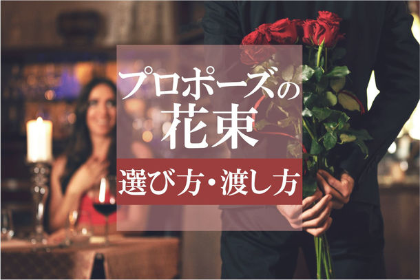 独身女性300名にプロポーズの花束について意識調査を実施 約75 の女性はプロポーズの花束をもらいたい 記事詳細 Infoseekニュース