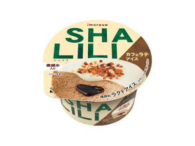 井村屋から新アイスブランドが誕生！微細氷を使用した秋冬にぴったり濃厚な味わい『SHALILI カフェラテ...