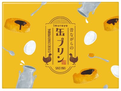 昭和レトロなカスタードプリン『昔ながらの缶プリン』2月26日(月)より リニューアル発売