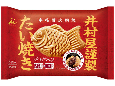 冷凍食品カテゴリから“たい焼き”が新登場！『井村屋謹製 たい焼き（つぶあん）』3月18日(月)発売