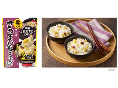 2種類の秋の味覚を簡単な炊飯器調理で楽しめる『栗入りさつまいもごはんの素』新発売