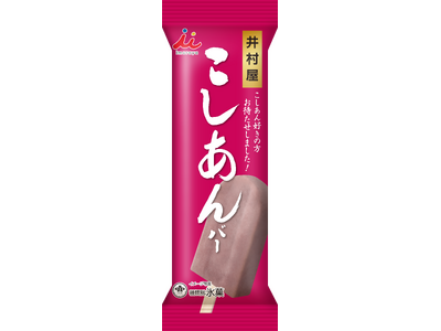 井村屋が手掛ける“こしあん”のアイスバーが待望の再販決定！『こしあんバー』11月4日（月）より数量限定発売