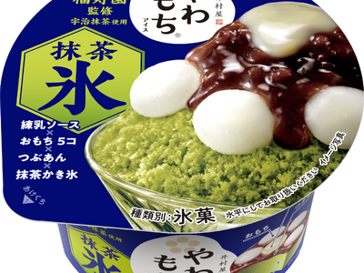 夏季限定の“和風かき氷”が、抹茶感をアップし初のリニューアル!『やわもちアイス 抹茶氷』 5月12日(月)より季節限定発売