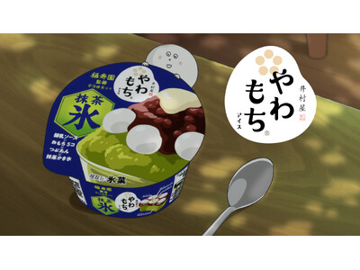 2025年『やわもちアイス 抹茶氷』の新CMが7月14日(月)からスタート!