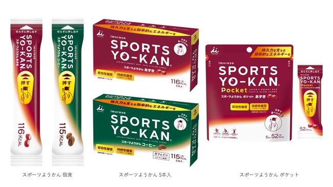 頑張るあなたを井村屋のようかんでサポート！！『スポーツようかん あずき（個食、5本入、ポケット）』『スポーツようかん コーヒー（個食、5本入） 』8月25日（月）より発売