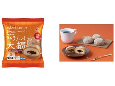 ナッツの食感がたまらない！キャラメルのほろ苦さも楽しめる3層仕立てのデザート大福！『4コ入 キャラメルナ...