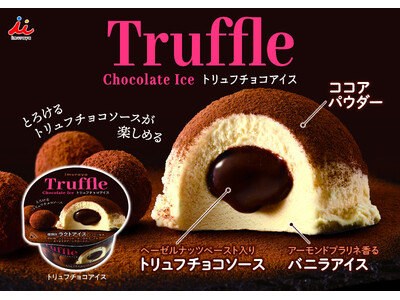 プーンを入れるとチョコソースがとろり、本格トリュフチョコをアイスで表現『トリュフチョコアイス』 1月19日（月）新発売