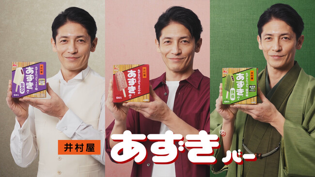 【井村屋】“3種のあずきバー”の魅力を玉木 宏さんが“3変身”で伝える新CM「どれを食べても、大正解」篇　6月22日より配信スタート！