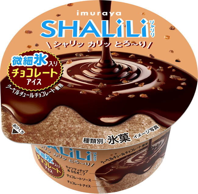 【井村屋】 「SHALILI」シリーズ第4弾！チョコレート好き必見！『SHALILI チョコレートアイス』 期間限定発売