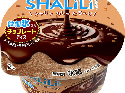 【井村屋】 「SHALILI」シリーズ第4弾！チョコレート好き必見！『SHALILI チョコレートアイス』 期間限定発売