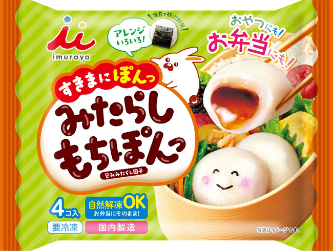 お弁当がもっと楽しくなる!マンネリ化するお弁当のメニューに新提案『みたらしもちぽんっ』 8月31日(月)より発売