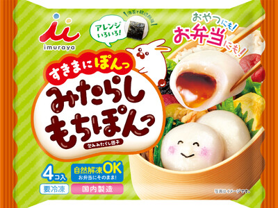 お弁当がもっと楽しくなる！マンネリ化するお弁当のメニューに新提案『みたらしもちぽんっ』 8月31日（月）より発売
