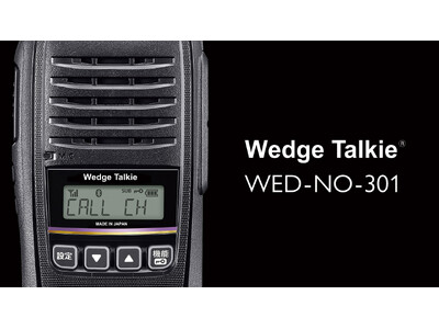 無線機の販売・レンタル・修理のウェッジがWedge Talkie(R)ブランド第2弾プロジェクトとして、オリジナル商品の「デジタル簡易無線トランシーバー（登録局）」を新発売