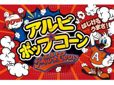 7月6日(土)大宮アルディージャ戦 ノザロースペシャル味が登場!アルビポップコーン販売のお知らせ